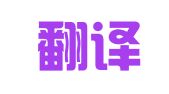 言讯翻译（深圳）有限公司