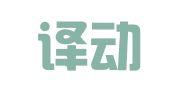 北京译动互联翻译有限公司