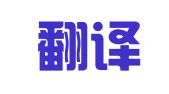 旭湃翻译（北京）有限公司