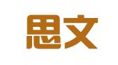 无锡思文翻译有限公司