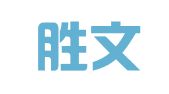 大连胜文翻译有限公司