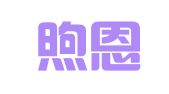 杭州煦恩翻译有限公司