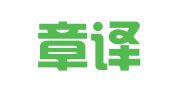 北京章译汇文翻译有限公司