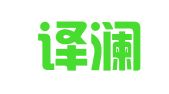 河北译澜途翻译服务有限公司