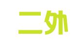 北京二外多语种翻译中心有限公司
