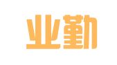 广州业勤会计师事务所有限公司