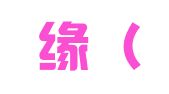 皙之缘（深圳）翻译有限公司