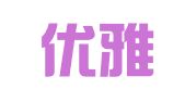 北京优雅翻译有限公司