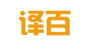 德州译百翻译服务有限公司