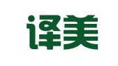 北京译美天成翻译有限公司