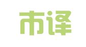 深圳市译创文化翻译有限公司