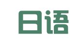 广州日语翻译有限公司