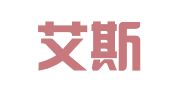四川艾斯语联翻译有限公司