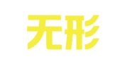 译界无形（天津）翻译服务有限责任公司