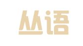 杭州丛语翻译有限公司