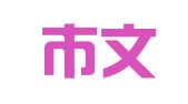 瑞丽市文博翻译有限责任公司芒市分公司
