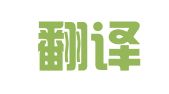 静萍翻译咨询（烟台）有限公司