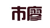 瑞丽市廖庆竹翻译行