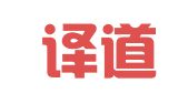北京译道弘承翻译有限公司