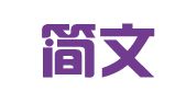 台州简文翻译服务有限公司