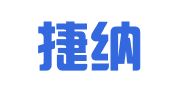 深圳捷纳翻译有限公司