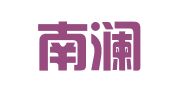 景洪南澜翻译服务工作室