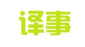 山东译事通翻译有限公司