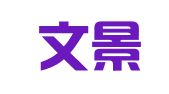 北京文景嘉泰翻译有限公司