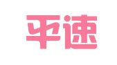 北京平速达登记注册代理事务所（普通合伙）