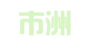 深圳市洲际翻译有限公司