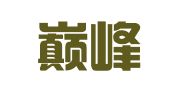 青岛巅峰翻译有限公司