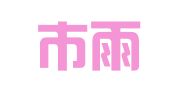 南京市雨花台区淑本训翻译服务中心