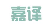济南嘉译世达翻译咨询有限公司