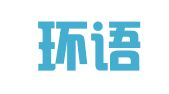 厦门环语翻译服务有限公司