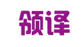 重庆领译翻译有限公司