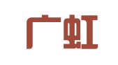 青岛广虹工商企业事务代理有限公司