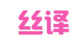 北京丝译翻译有限公司