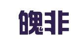 烟台魄非翻译有限公司