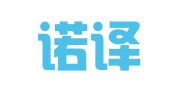 山西诺译达翻译有限公司