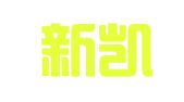 大连新凯恩翻译工作室