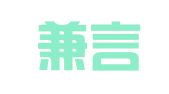 西安兼言开物翻译有限公司
