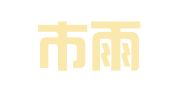 南京市雨花台区吴义民翻译服务中心