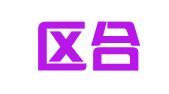 崇川区合璧翻译工作室