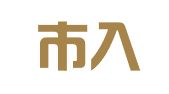 高密市入木三分翻译服务部