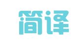 苏州简译翻译服务有限公司