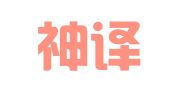 青岛神译翻译有限公司