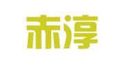 陕西赤淳联合会计师事务所（普通合伙）