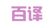 重庆百译思翻译服务有限公司