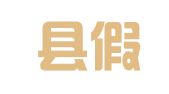 新化县假期悠悠翻译有限公司