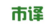 深圳市译象翻译服务有限公司